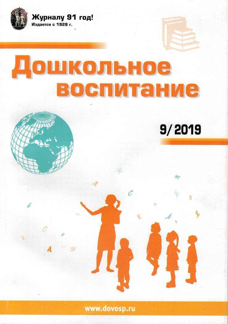 Журнал воспитатель публикации. Журнал дошкольное воспитание. Журналы по дошкольному воспитанию. Научно методический журнал дошкольное воспитание. Обложка журнала дошкольное воспитание.